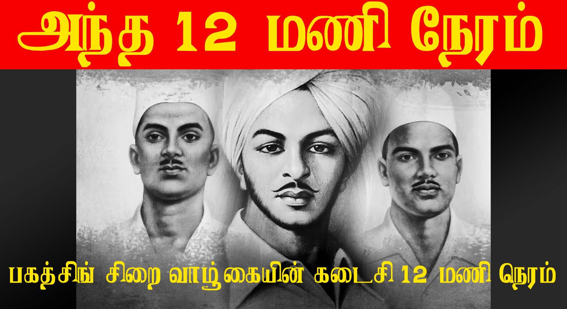 The last 12 hours of Bhagat Singh's Prison life