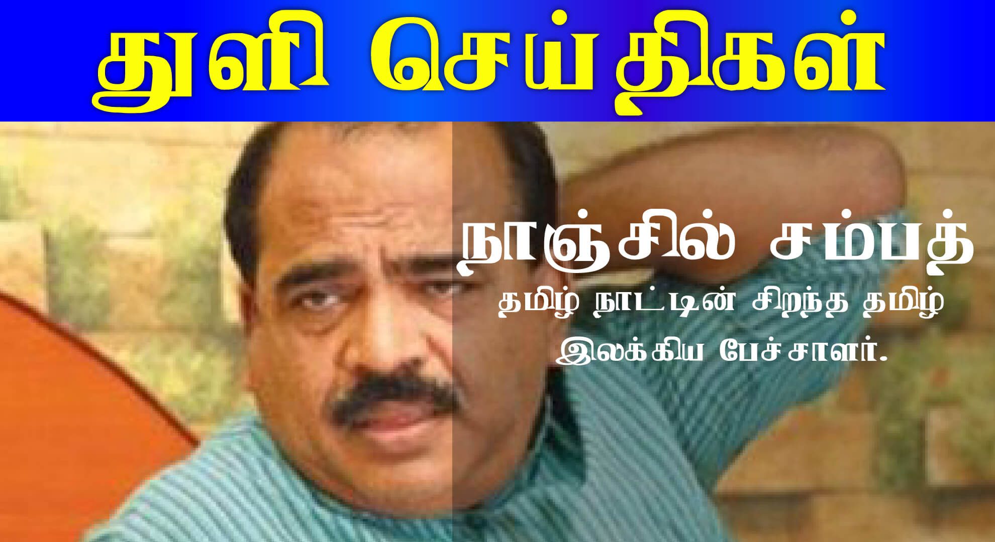 Best Tamil Literary Speaker In Tamilnadu