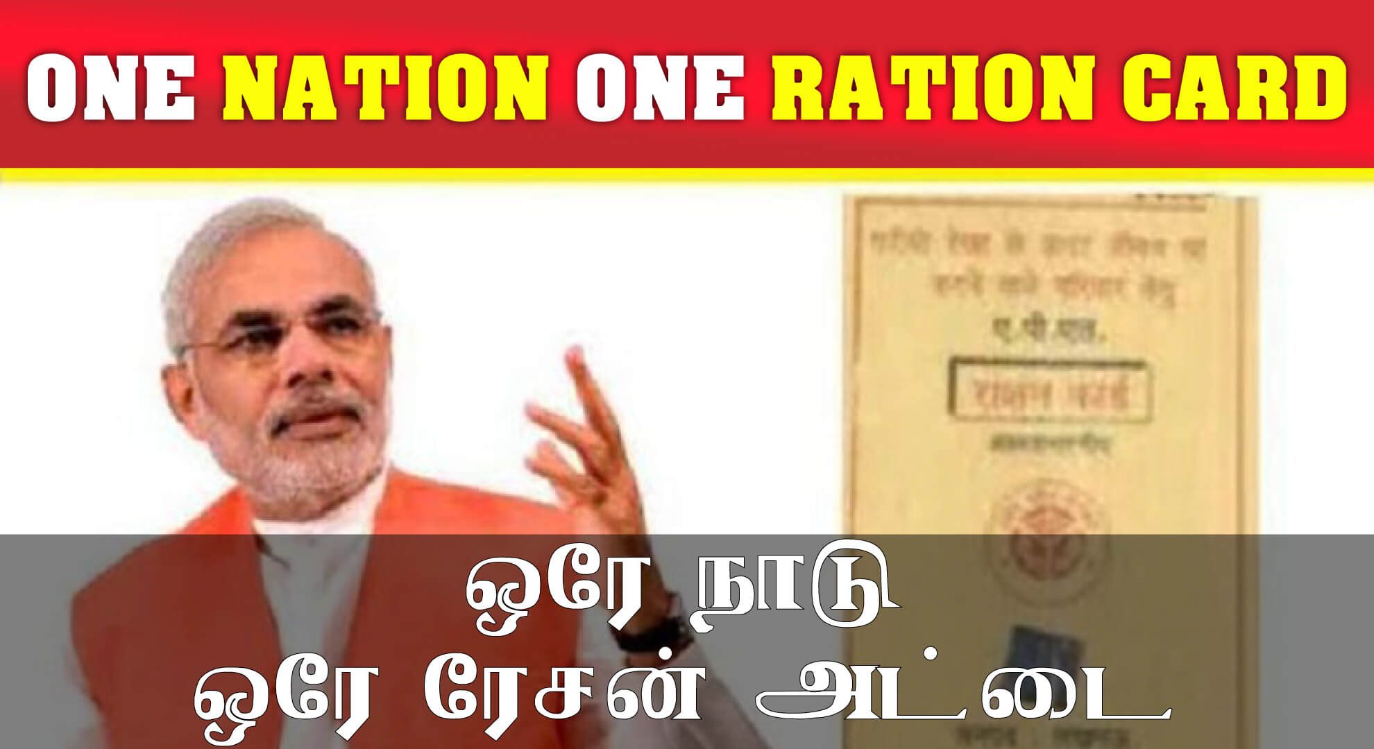 One nation one ration card | New ration card format released