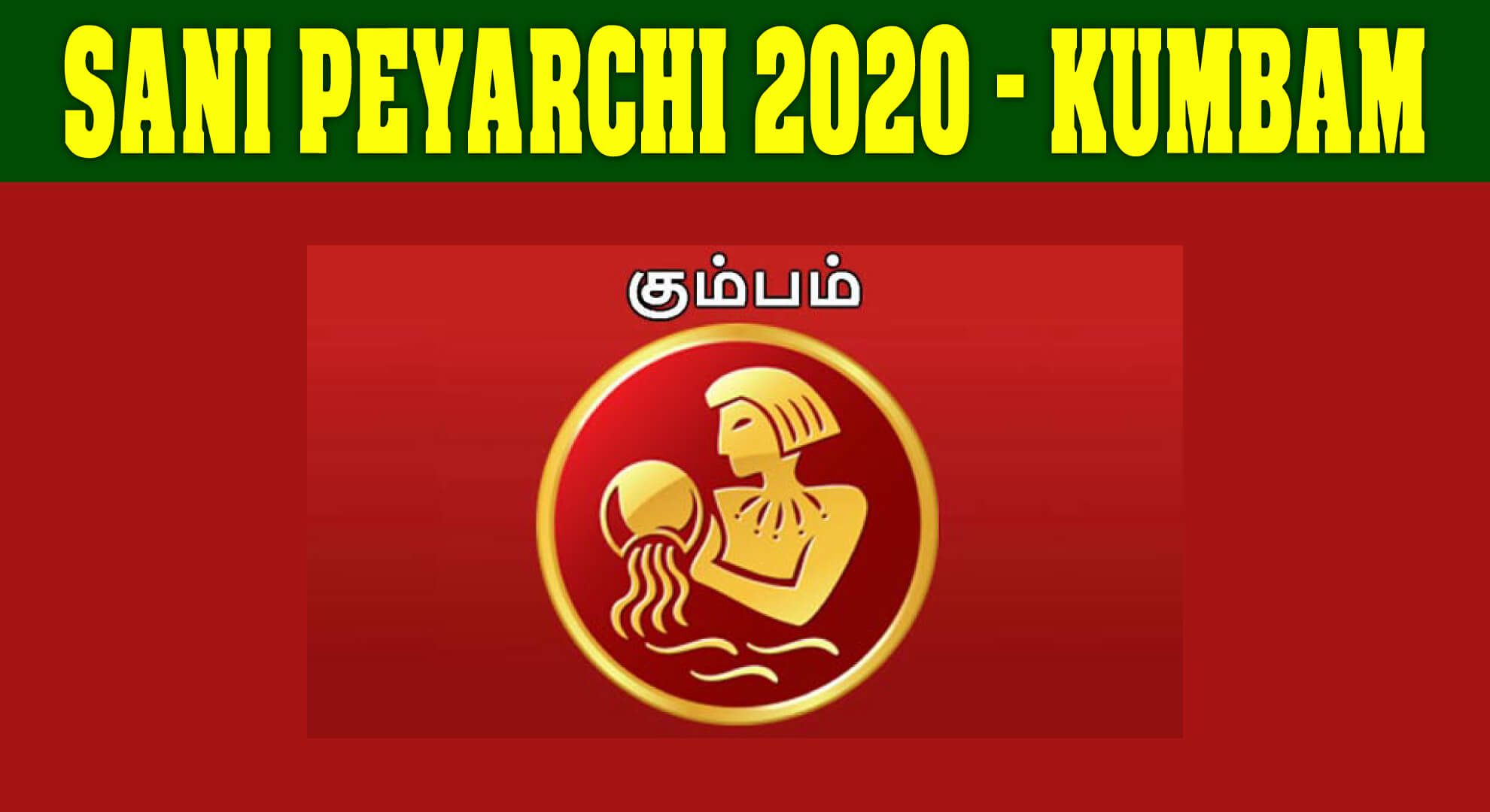 Sani Peyarchi 2020 | Sani Peyarchi 2020 Kumbam | சனிப்பெயர்ச்சி 2020