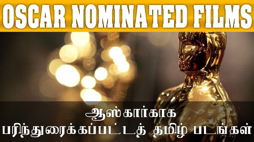 Oscar Nominated Tamil Movies List | ஆஸ்கார்காக பரிந்துரைக்கப்பட்டத் தமிழ் படங்கள் | Oscar 2020
