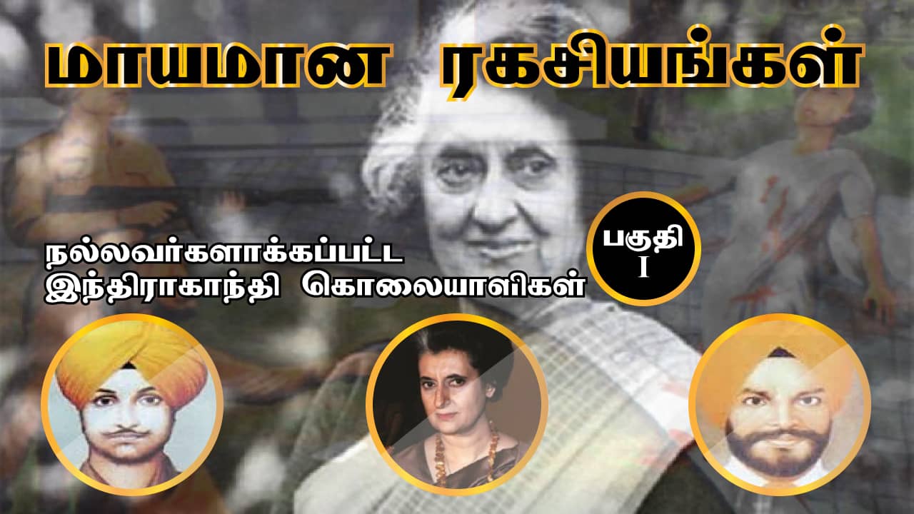 Well-made Indira Gandhi assassins Part-I
