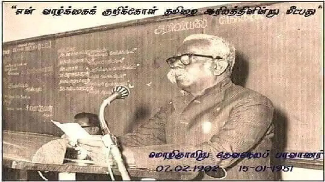 Today is the birthday of Devanayapavanar, the language who volunteered for Tamil for 50 out of the 79 years he lived !!!