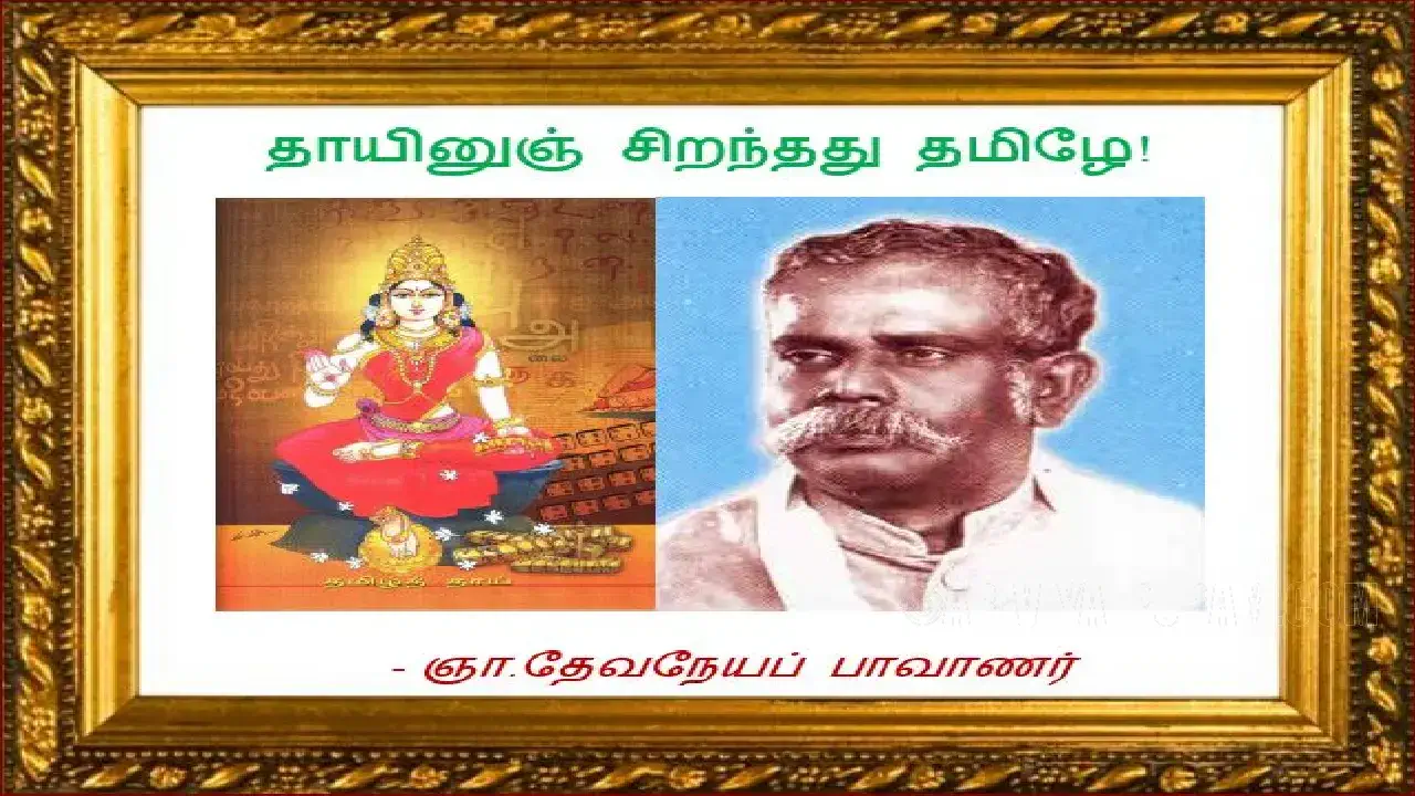 Today is the birthday of Devanayapavanar, the language who volunteered for Tamil for 50 out of the 79 years he lived !!!